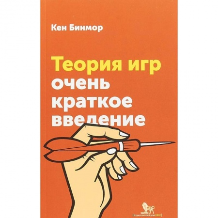 Физико-математические науки, книга Теория игр. Очень краткое введение купить по скидке