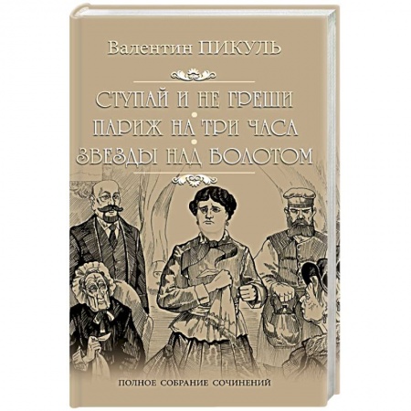 Русская современная проза, книга Ступай и не греши купить по скидке