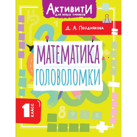 Математика. Алгебра. Геометрия, книга Математика. Головоломки. 1 класс купить по скидке