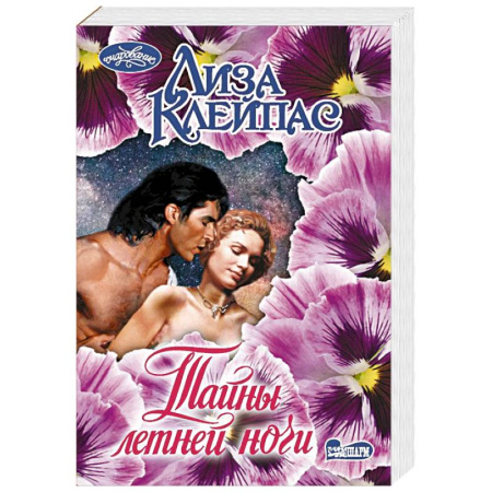Зарубежный любовный роман, книга Тайны летней ночи купить по скидке