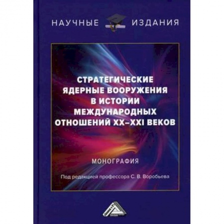 Политика, книга Стратегические ядерные вооружения в истории международных отношений ХХ-ХХI веков купить по скидке