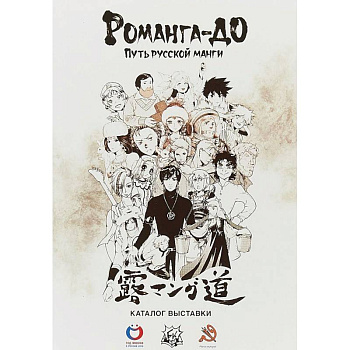 Романга-до. Путь русской манги
