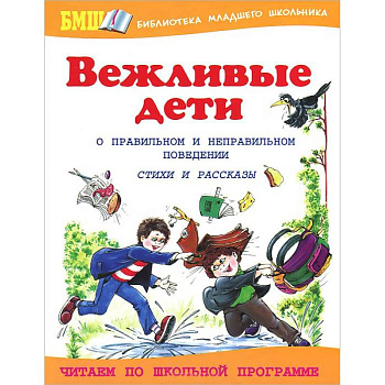 Вежливые дети. О правильном и неправильном поведен
