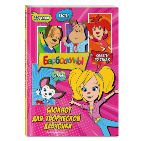 Кроссворды, головоломки, комиксы, книга Барбоскины. Блокнот для творческой девчонки (Роза). Активити, тесты, поделки купить по скидке