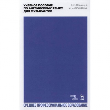 Английский язык, книга Учебное пособие по английскому языку для музыкантов: Учебное пособие для СПО купить по скидке