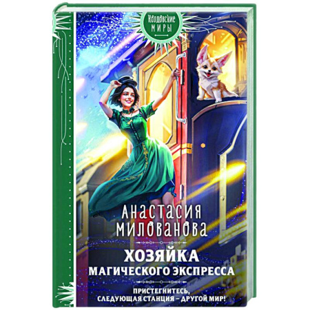 Русское фэнтези, книга Хозяйка магического экспресса купить по скидке