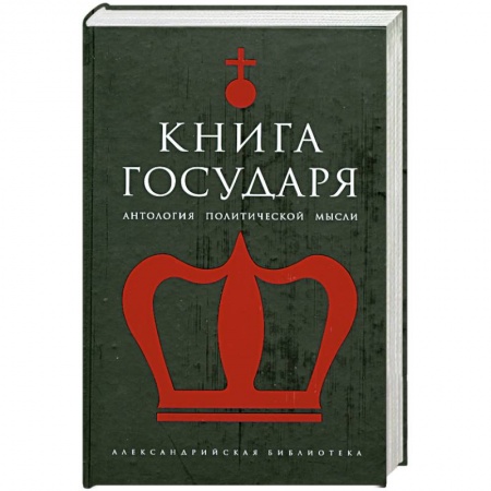Современная художественная проза, книга Книга Государя: Антология купить по скидке