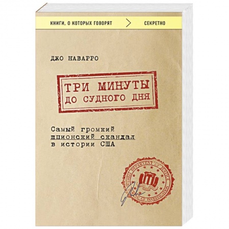 Зарубежный детектив, книга Три минуты до судного дня. Самый громкий шпионский скандал в истории США купить по скидке