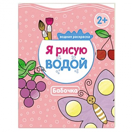 Книги, книга Я рисую водой. Бабочка купить по скидке