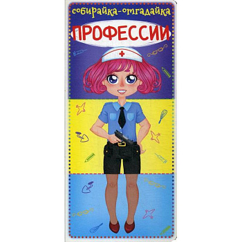 Собирайка-отгадайка. Профессии Собирайка-отгадайка. Профессии