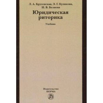 Юридическая риторика. Учебник