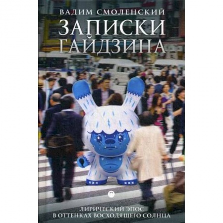 Русская современная проза, книга Записки гайдзина. Лирический эпос в оттенках восходящего солнца купить по скидке