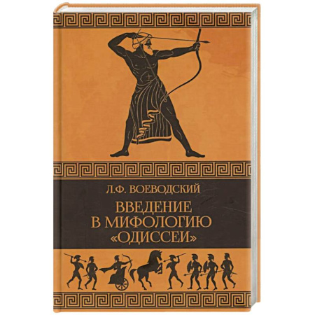 Мифология, книга Введение в мифологию 'Одиссеи' купить по скидке