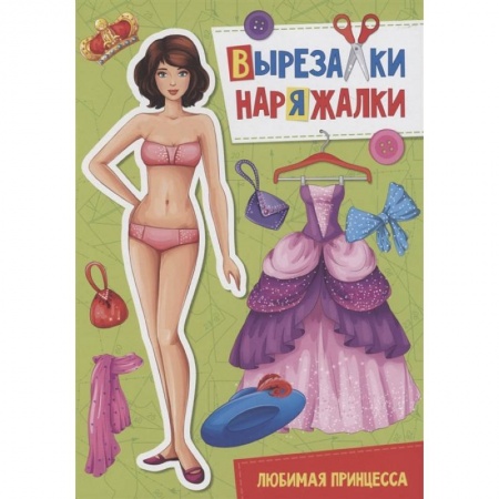 Досуг, творчество и кулинария, книга Вырезалка-наряжалка. Любимая принцесса купить по скидке