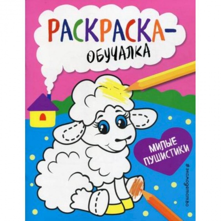 Раскраски, книга Милые пушистики купить по скидке