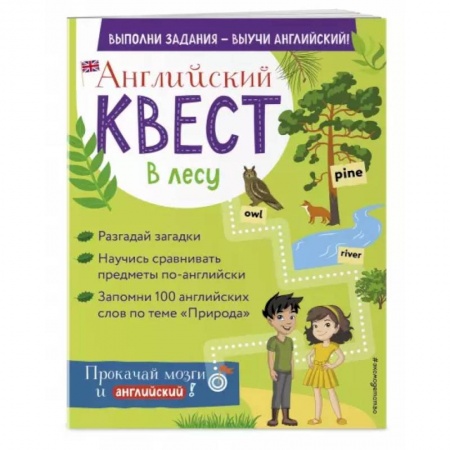 Английский язык, книга Английский квест. В лесу. Степени сравнения прилагательных и 100 полезных слов купить по скидке