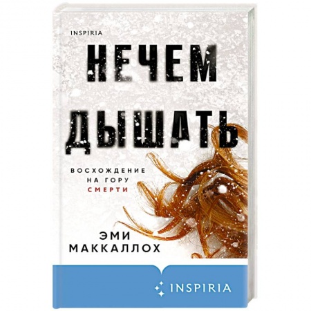 Зарубежный детектив, книга Нечем дышать купить по скидке