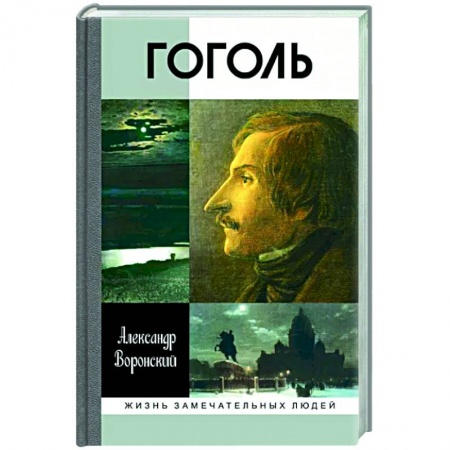 Мемуары, биографии деятелей культуры, искусства, книга Гоголь купить по скидке
