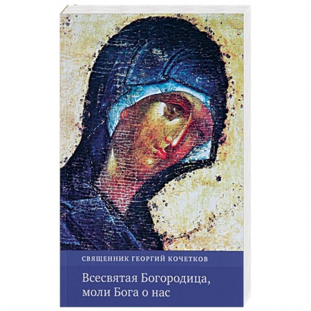 Православие в целом, книга Всесвятая Богородица, моли Бога о нас купить по скидке