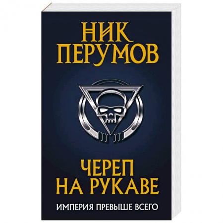 Русская фантастика, книга Череп на рукаве купить по скидке