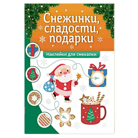 Книжки с наклейками, книга Снежинки, сладости, подарки. Наклейки для смекалки купить по скидке