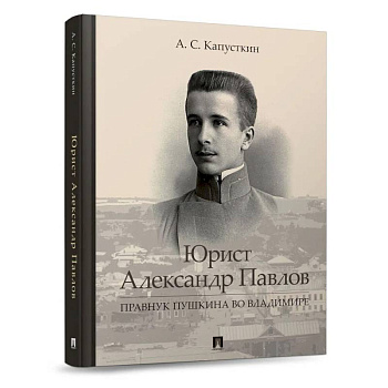 Юрист Александр Павлов. Правнук Пушкина во Владимире