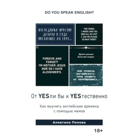 Английский язык, книга Книга 'От YESли бы к YESтественно. Как выучить английские времена с помощью мемов купить по скидке
