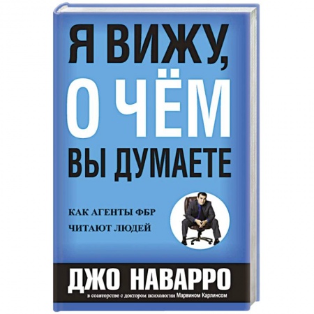 Психология, книга Я вижу, о чем вы думаете купить по скидке