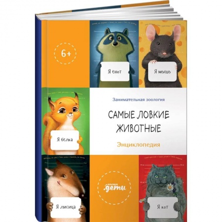 Животный и растительный мир, книга Самые ловкие животные. Энциклопедия купить по скидке