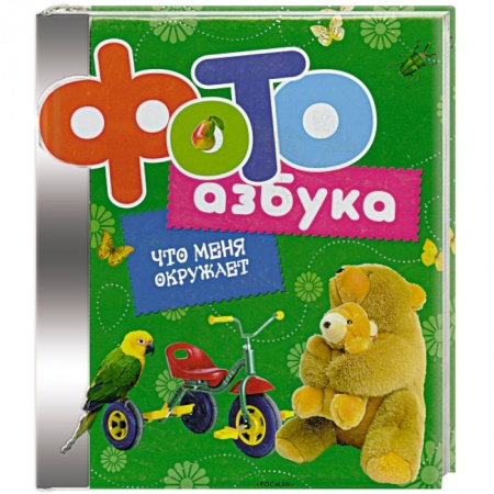 Книги, книга Фотоазбука.Что меня окружает купить по скидке
