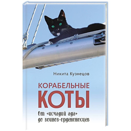 Эссе, письма, очерки, книга Корабельные коты.От исчадий ада до воинов-орденоносцев купить по скидке