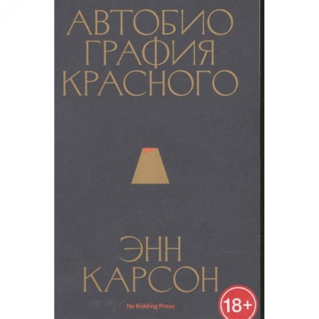 Зарубежная современная проза, книга Автобиография красного купить по скидке
