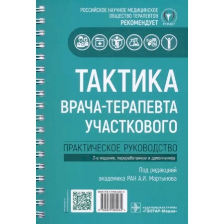Педиатрия, книга Тактика врача-терапевта участкового: практическое руководство купить по скидке