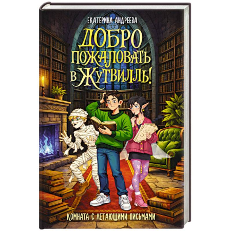 Молодежная литература, книга Добро пожаловать в Жутвилль! Комната с летающими письмами купить по скидке