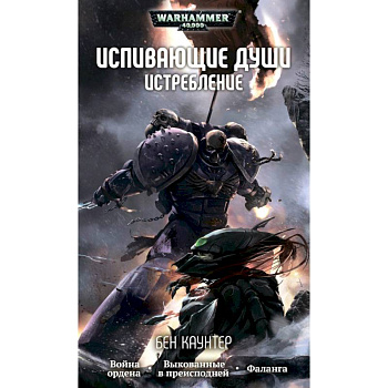 Испивающие души.Истребление