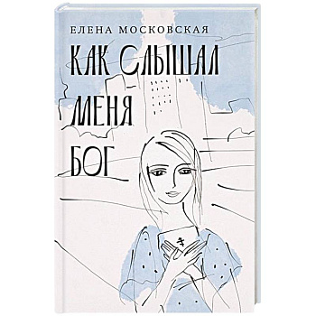 Как слышал меня Бог