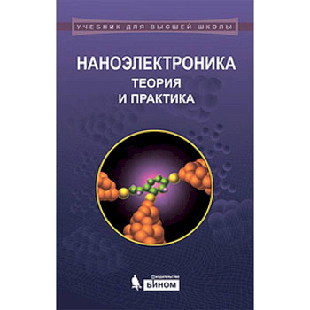 Наноэлектроника. Теория и практика. Учебник