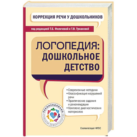 Развитие речи. Чтение, книга Коррекция речи у дошкольников. Логопедия: дошкольное детство купить по скидке