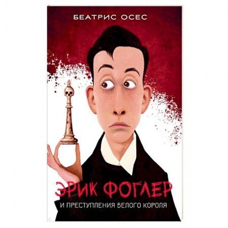 Зарубежный детектив, книга Эрик Фоглер и преступление белого короля купить по скидке