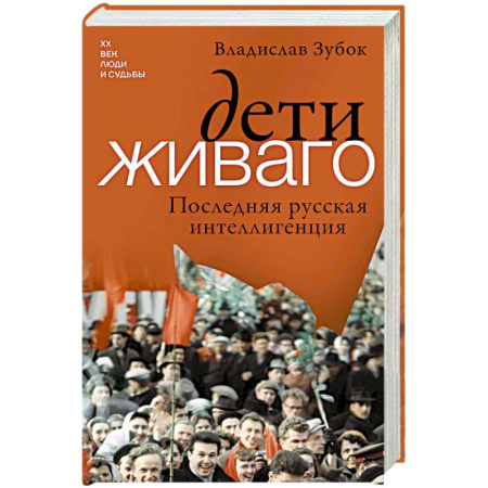 Сборники мемуаров, биографий, книга Дети Живаго. Последняя русская интеллигенция купить по скидке