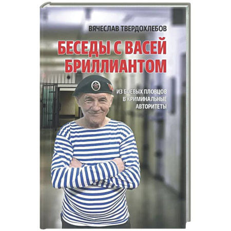 Криминал, книга Беседы с Васей Бриллиантом. Из боевых пловцов в криминальные авторитеты купить по скидке