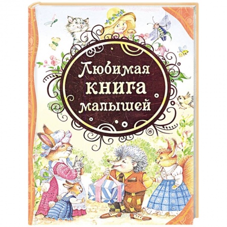 Сказки, книга Любимая книга малыша: стихи, колыбельные песенки, сказки купить по скидке