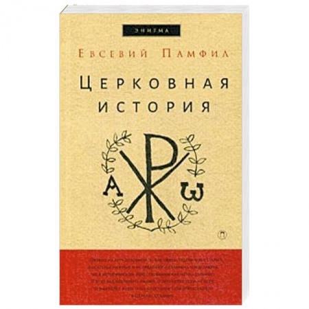 Религиоведение. История религий, книга Церковная история купить по скидке
