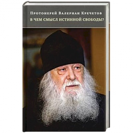 Православие и общество, книга В чем смысл истинной свободы? Беседы и интервью купить по скидке