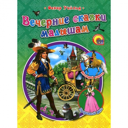 Книги, книга Вечерние сказки малышам купить по скидке
