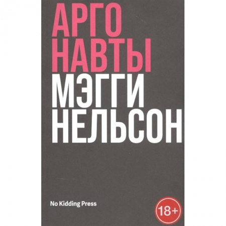 Зарубежная современная проза, книга Аргонавты. Мэгги Нельсон купить по скидке