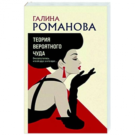 Отечественный женский детектив, книга Теория вероятного чуда купить по скидке