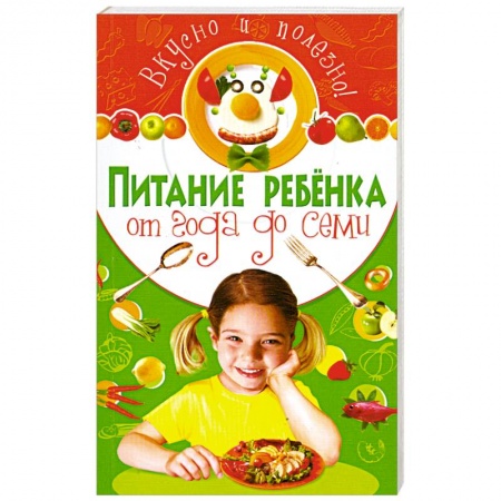 Книги, книга Питание ребенка от года до семи купить по скидке