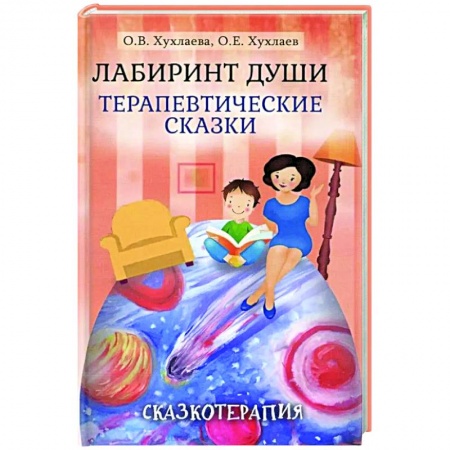 Возрастная психология, книга Лабиринт души. Терапевтические сказки купить по скидке