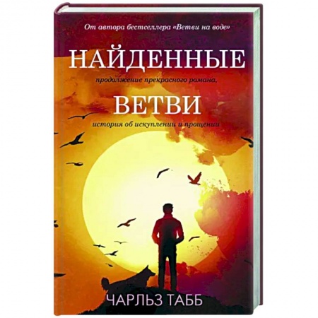 Зарубежная современная проза, книга Найденные ветви купить по скидке